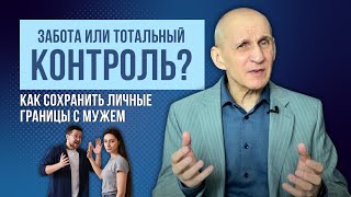 Что делать, если муж нарушает ваши личные границы? Как сохранить личное пространство?