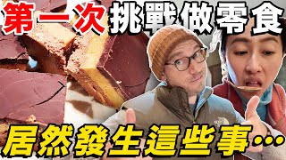 如何在美國第一次 挑戰自製巧克力零食 (無麩質)｜Peanut butter squares with chocolate on top (Gluten free)