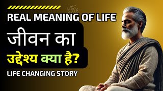 जीवन का असली उद्देश्य | True Meaning of Life: We Must Know