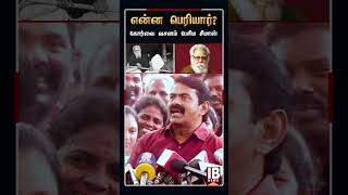 என்ன பெரியார்? கோர்வை வசனம் பேசிய சீமான் | Seeman | Periyar |