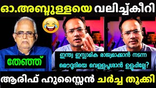 ആരിഫിന് മുന്നിൽ അടിയറവ് പറഞ്ഞു പൂജ്യം 😂 | Arif Hussain Vs O. Abdulla | Latest debate Troll