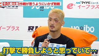 【RIZIN】牛久絢太郎、佐藤将光を相手に打撃戦を展開できず判定で敗れる『Yogibo presents RIZIN.48』試合後インタビュー