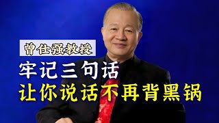 牢記三句話，讓你說話不再揹黑鍋！ |曾仕強\u0026國學文化 #曾仕強 #溝通 #溝通技巧 #職場 #人生感悟 #人生智慧 #智慧人生 #中華文化