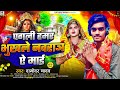 पगली हमर भुखले नवरात्र ऐ माई damodar yadav pagli hamar bhukale navratr a maai navatri song