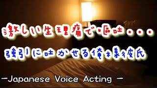 激しい生理痛で吐きたいが嘔吐恐怖症の彼女。俺様系彼氏が無理やり吐かせるが意識朦朧でぐったりしてしまい... 【Japanese Voice Acting 】【女性向け】【恋愛ボイス】