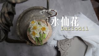 【韓式裱花 | 水仙花】零基礎裱花視頻課程 | 豆沙裱花 | How to make Bean paste Daffodil Cupcakes | 水仙花裱花技法 | 烘焙裱花 | 紙杯蛋糕組裝