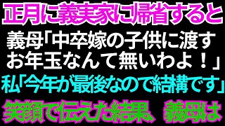 【スカッとする話】正月に義実家で嫁いびり。義母「中卒嫁の子にあげるお年玉は無い!」私「結構です。絶縁させて頂きます」その時の義母と義姉の顔がw【修羅場】【朗読】