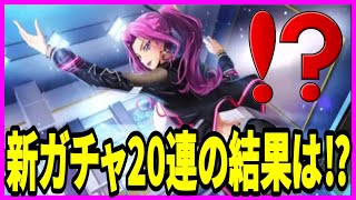 【ロススト】実況 新ガチャのコーネリア狙いで20連引いた結果がヤバかったw【コードギアス】