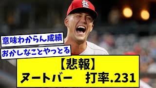 【悲報】ラーズ・ヌートバー　打率.231ｗｗｗｗｗｗ【なんJ反応】