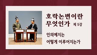 호락논변이란 무엇인가 제 5강: 인의예지는 어떻게 이루어지는가