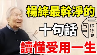 精選「楊絳最幹凈的十句話」，一起領悟先生的人生教誨。