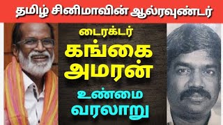 டைரக்டர் கங்கை அமரன் வாழ்க்கை வரலாறு| The history of kangai amaran