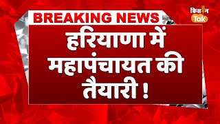 Breaking  News:  इस दिन होगी किसानों की महापंचायत, सरकार के खिलाफ प्लान होगा तैयार, देखें