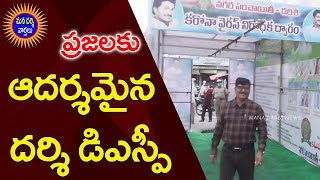 దర్శిలో ప్రజలకు ఆదర్శమైన డిఎస్పీ ప్రకాశరావు చర్య | Darsi Police | Mana Darsi News | Darsi News | HD