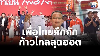 เพื่อไทย คึกคัก 400 เขตพรึ่บ จัดหนักผู้นำไร้หัวใจ ไล่ปชช. - ก้าวไกล ครึกครื้น ลุยปทุมฯ: Matichon TV