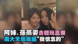 【直播必看精華】阿妹孫燕姿合體玩直播 天后飆唱\