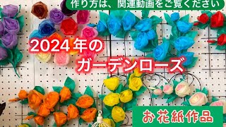 L77 2024年のガーデンローズ🌹#お花紙でバラ#お花紙でローズガーデン🌹#diycrafts #diy #ハンドメイド #手作りのローズガーデン#紙のお花#バラの装飾#お部屋にバラを飾る