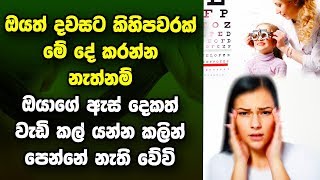 ඔයත් දවසට කිහිපවරක් මේ දේ කරන්න.. නැත්නම් ඔයාගේ ඇස් දෙකත් වැඩි කල් යන්න කලින් පෙන්නේ නැති වේවි..