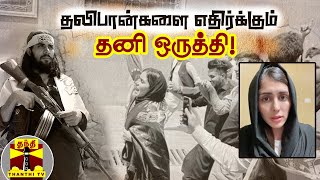 Exclusive | தலிபான்களை எதிர்க்கும் தனி ஒருத்தி | Taliban