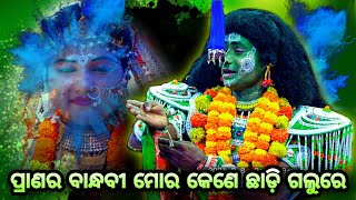 ପ୍ରାଣର ବାନ୍ଧବୀ ମୋର କେଣେ ଛାଡ଼ି ଗଲୁରେ। Viral Song। Balika Rama Nataka Karadapalli। Lava Kusa Janma।