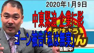 【藤井 聡】2020年1月9日 おはよう寺ちゃん活動中