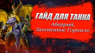 Аберрий, Затененное Горнило - Гайд для танка // Героик/Нормал