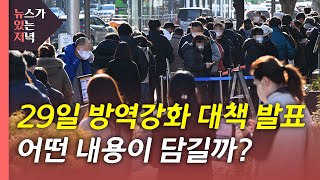 [뉴있저] 방역강화 대책 발표 연기...어떤 내용이 담길까? / YTN