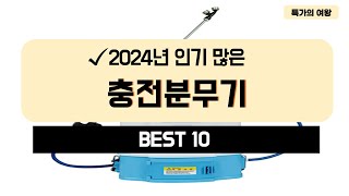 2024년 가성비 충전분무기 추천 TOP10