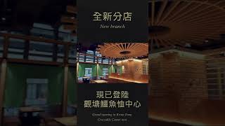 全新第五間分店, 現已登陸觀塘鱷魚恤中心，快啲嚟試下啦，試食片稍後推出