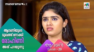 ആവണിയോട് വീട്ടിൽ നിന്ന് ഇറങ്ങണം എന്ന ആവശ്യപ്പെട്ട് രോഹിണി | Aavani