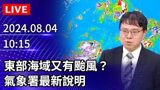 🔴【LIVE直播】東部海域又有颱風？　氣象署最新說明｜2024.08.04 @ChinaTimes