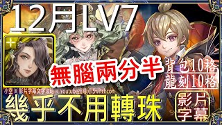 「12月挑戰任務LV7」莫里亞蒂無腦2分半👉幾乎不用轉珠｜文字攻略【小空】【神魔之塔】師走月｜戴倫｜SHY靦腆英雄