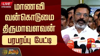 🔴Live : மாணவி வன்கொடுமை - திருமாவளவன் பரபரப்பு பேட்டி | Anna University Student | Newsamil24x7