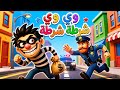 ألو شرطة في حرامي  | أغاني أطفال | وي وي شرطة شرطة