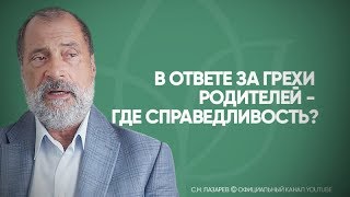Почему дети отвечают за грехи родителей?