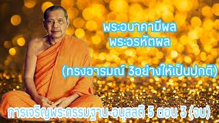 อนุสสติ5 ตอน3(จบ)|การเจริญพระกรรมฐาน|พุทธา ธัมมา สังฆา ศีลา อุปสมานุสสติ|พระอรหันต์|หลวงพ่อฤาษีลิงดำ