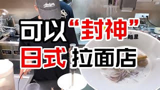 深圳頂級拉面店，湯底可連喝3碗！湯底濃郁，面條勁道爽滑，口感極佳！ #美食探店 #深圳美食 #广州美食 #佛山美食 #潮汕美食