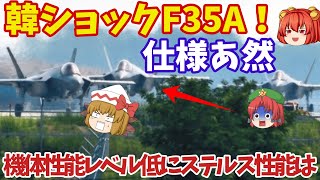 【総集編】トップ10【ゆっくり解説・軍事News】韓F35A戦闘機の仕様がポンコツ！あ然とする機体性能にF35までとはいえない機体かも？