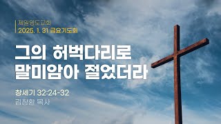 1월31일 금요기도회 - 김창환 목사