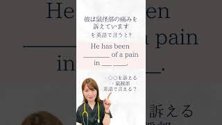 【医療英語クイズ】 『痛みを訴えている』って英語で言える？ #Shorts