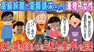 【2ch馴れ初め】高級旅館で高額請求される車椅子女性→身分を隠して宿泊していた支配人の俺がキレた結果【ゆっくり】