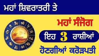 ਮਹਾਂ ਸ਼ਿਵਰਾਤਰੀ ਤੇ ਮਹਾਂ ਸੰਜੋਗ ਇਹ 3 ਰਾਸ਼ੀਆਂ ਹੋਣਗੀਆਂ ਕਰੋਰਪਤੀ #rashifal #astrology