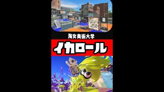 【スプラトゥーン3】海女美術大学でイカロール　 #Shorts