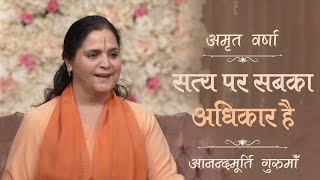 सत्य पर सबका अधिकार है l AV Epi 1950 l Daily Satsang l 22nd June 2023 l Anandmurti Gurumaa