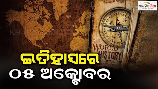 ଇତିହାସରେ ୦୫ ଅକ୍ଟୋବର  | 05th October in History | Khabar Odisha