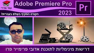 פרק 1 - שיעור 6 - דרישות מינימליות להתקנת פרימייר 2023