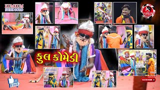 full Comedy || ફૂલ કોમેડી || Sanjay Dhandhni Comedy || RAMDEVRA Ramamandal Dholra || 2019 P-26