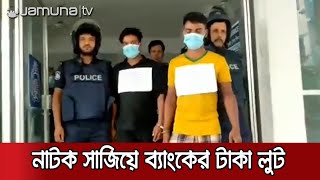 ব্রাহ্মণবাড়িয়ায় ছিনতাইয়ের নাটক সাজিয়ে ব্যাংকের টাকা লুট | Bank Loot