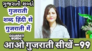 Gujarati Words In Hindi|ગુજરાતી શબ્દો|Basic Gujarati|How To Learn Gujrati|Gujarati Gyan|Surya Info