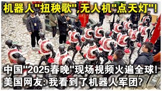 16台機器人“扭秧歌”，3000架無人機“點天燈”！中國“2025春晚”現場視頻火遍全球！美國網友驚呼：我看到了機器人軍團？